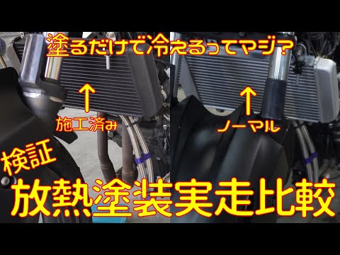 【再検証】ラジエターの放熱加工は効果があるのか？【実走編】