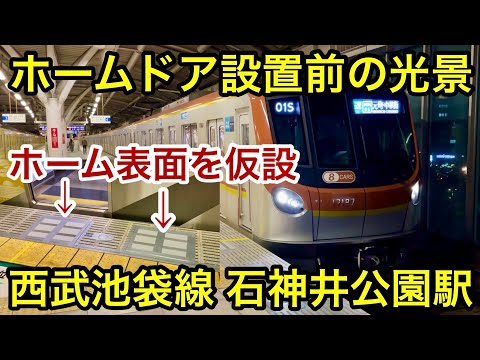 【この光景はそろそろ見納め !! 】西武池袋線 石神井公園駅 ホームドア設置前の列車発着集 • 1〜4番ホームの全てのホーム表面を仮設化 • 8両編成 準急 & 快速や5050系ヒカリエ号の発着も含む