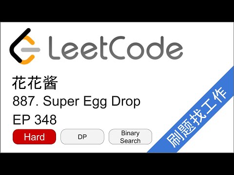 花花酱 LeetCode 887. Super Egg Drop - 刷题找工作 EP 348