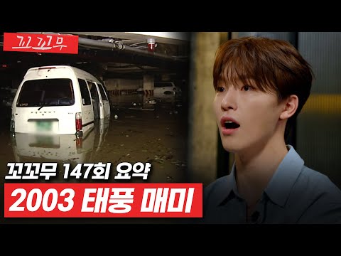 [꼬꼬무 147회 요약] 131명의 사상자, 충분히 막을 수 있었다. 2003 태풍 매미 | 꼬리에 꼬리를 무는 그날 이야기(SBS방송) #꼬리에꼬리를무는그날이야기