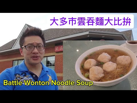 大多市雲吞麵大比拼 (Battle Wonton Noodle Soup @ GTA) 原來加拿大安省有好好吃的 Jimmy & Good Eats in Ontario Epi.390