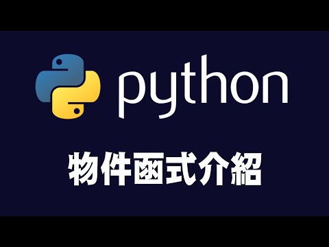 【python】object functions