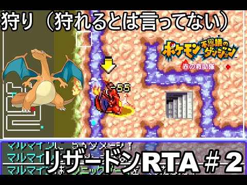 【ポケダン】ポケモン不思議のダンジョン赤の救助隊 リザードン願いの洞窟RTA 1時間54分51秒（参考記録）Part2【ゆっくり実況】