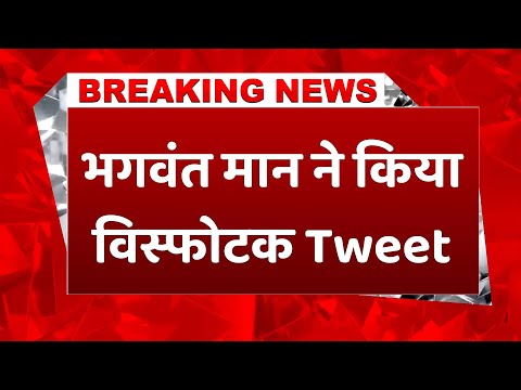 #breakingnews  पंजाब के CM Bhagwant Mann ने किया Tweet, केंद्र सरकार को सुनाई खरी-खरी, Viral