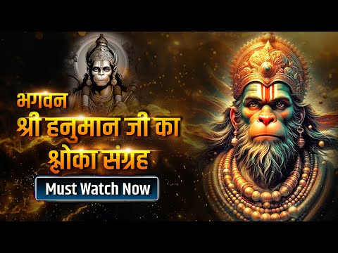 Bhagvan Shree Hanuman ji Shloka Sangrah-#hanuman  #copyrightfreemusic #freemusic