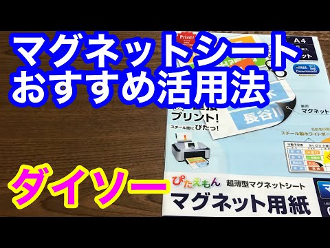 【ダイソー】オススメ！マグネットシート活用法