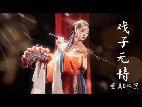 董真&双笙(陈元汐)——【戏子无情】#抖音 #中国风 #古风音乐 #音樂 #董真