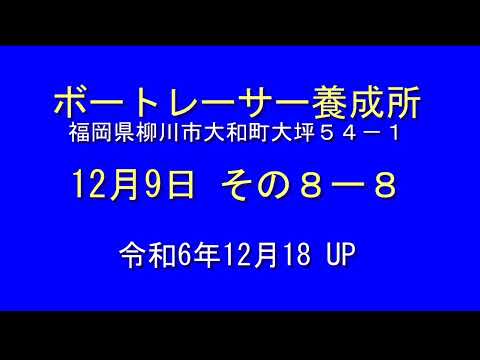 ボートレーサー養成所 12月9日 その８－８