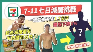 7-11超商七日減脂計畫-減醣飲食｜一週瘦了1.7公斤 體脂降1%｜附減醣超商菜單｜營養師減醣挑戰