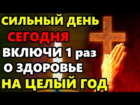 Сильный День ВКЛЮЧИ 1 РАЗ МОЛИТВУ И БОЛЕЗНИ УЙДУТ! Сильная Молитва о здоровье. Православие