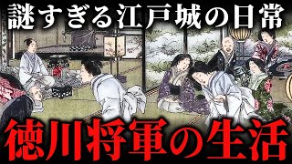 徳川将軍の生活が意外と窮屈だった件！居住空間から食事作法まで江戸城の暮らしを徹底解説