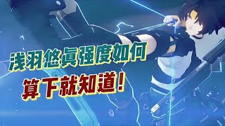 【絕區零】悠真傷害計算！悠真強度是強還是弱？ #絕區零淺羽悠真 #悠真