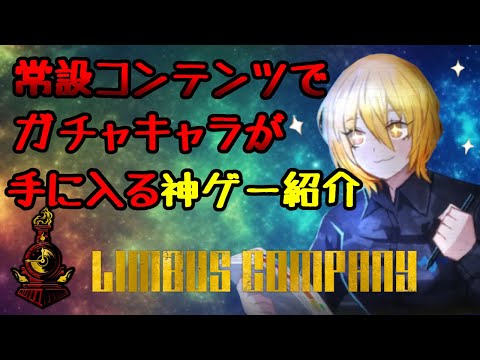 【ゆっくり解説】ソシャゲでガチャキャラがタダで手に入る方法を紹介！【limbus company】