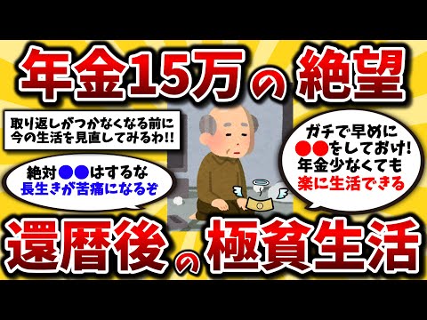 【2ch有益スレ】60代地獄の貧乏生活、マジで年金少なすぎて号泣。絶望の中生き抜くための知恵と工夫を挙げてけww【ゆっくり解説】