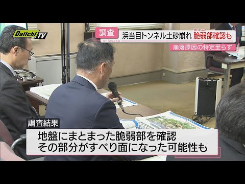 【原因特定至らず】土砂崩れの｢浜当目トンネル｣検討会で調査結果報告も通行再開見通し立たず(静岡･焼津市)