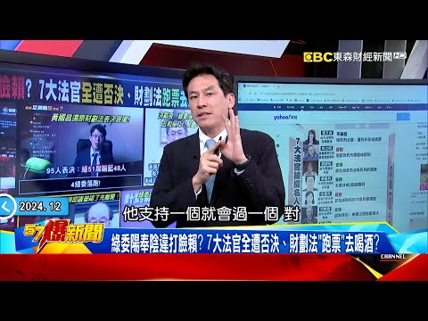 【青鳥白吹風】假擋財劃法真休息？ 黃國昌還原95人表決現場…4綠委落跑害輸！《 @57BreakingNews 》#徐俊相 #黃暐瀚 #2024