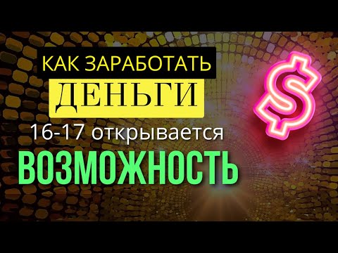 16-17 декабря Открывается Коридор ВОЗМОЖНОСТЕЙ💰 как заработать Деньги 🚀  Аффирмации на ВОЗМОЖНОСТИ