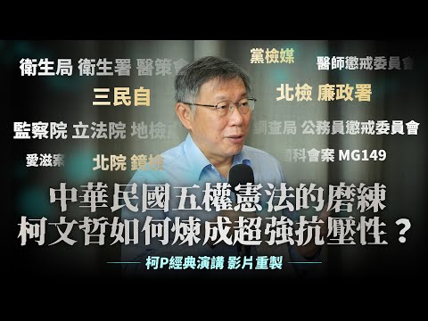 中華民國五權憲法的磨練 柯文哲如何煉成超強抗壓性？