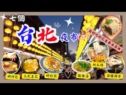 【台灣台北🇹🇼EP02】食盡台北七個夜市（下）🏆｜台北2023｜Tiramisu花生卷冰淇淋🥰｜超滑鴨血臭豆腐｜必食豆花莊‼️｜Taiwan travel night market food