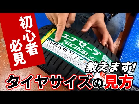 初心者必見！自分の車のタイヤサイズ知ってますか？タイヤサイズの見方教えます！