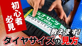 初心者必見！自分の車のタイヤサイズ知ってますか？タイヤサイズの見方教えます！