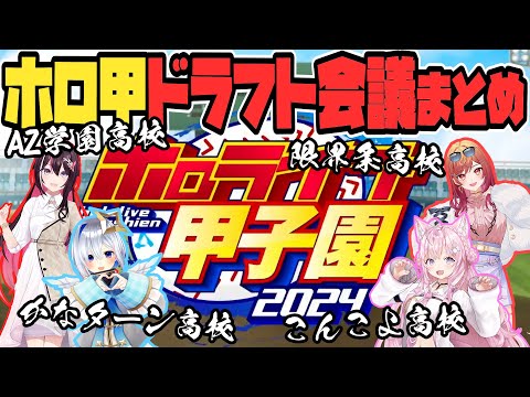 【 ホロライブ甲子園】運命のドラフト会議まとめ！【AZKi・天音かなた・一条莉々華・博衣こより/Hololive/切り抜き】