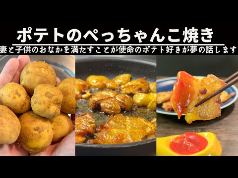 【ポテト1kg消費】失敗からできた激旨ポテトのぺっちゃんこ焼き