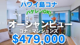 ハワイ島コナ・バケレン可オーシャンビュー50万ドル以下！