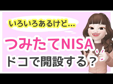 【つみたてNISA】今から開設するならココ★