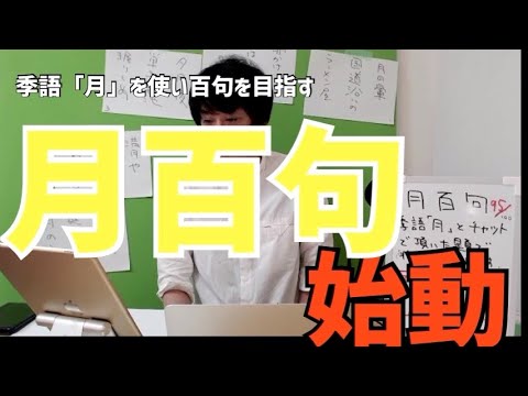 俳句実況　月百句