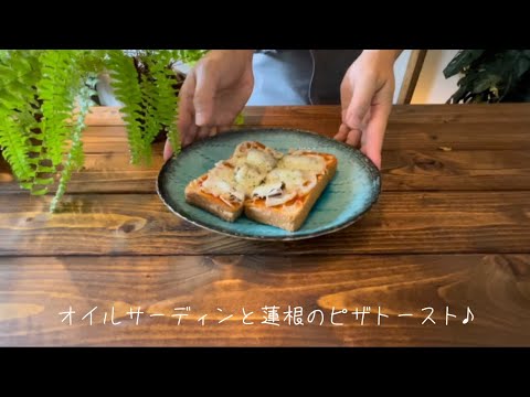 オイルサーディンと蓮根のピザトースト♪