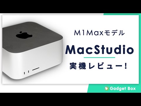 Mac Studio(M1 Max版)レビュー-動画編集においては5950X&3060Tiのパソコンよりも高速で安いという、今までの概念を崩す1台