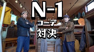 N-1デッキジャケットを使ったコーデ６選！冬のアメカジど真ん中【N-1】を着こなしたい！！