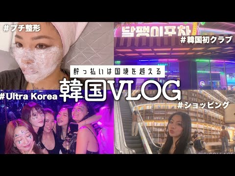 【Vlog】韓国、美とお酒の旅〜行ってるクリニックなど