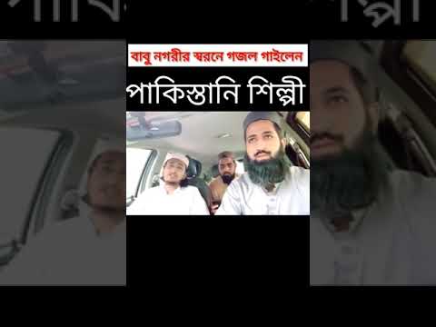 বাবু নগরীর স্বরনে পাকিস্তানি শিল্পীর গজল গাইলেন।আল্লামা জুনাইদ বাবু নগরী #Short_video #islamic_model