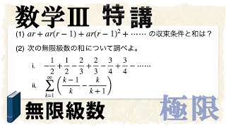 無限級数とは？無限等比級数とは？定義から深く！(数学III特講・極限⑧)