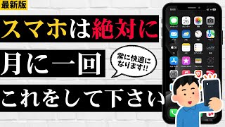 【最新版】定期的にやって！スマホを劇的に軽くする5つの方法