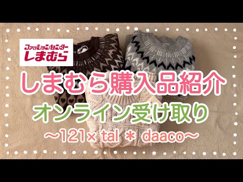 しまむら購入品紹介＊オンライン受け取り！待ちに待ちました🥰＊121×talニットと香水♡＊daacoさんニットワンピ