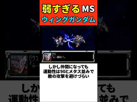 弱すぎるMS ウィングガンダム