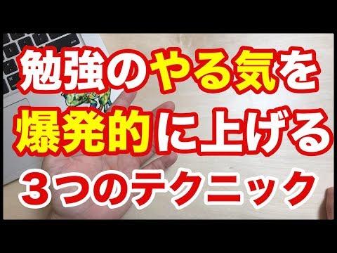 【受験生必見】勉強のやる気を爆発的にアップさせる３つのテクニック