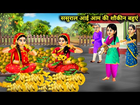 ससुराल आई आम की शौकीन बहुएं || Sasural Aayi Aam ki Shaukeen Bahuye || Hindi Cartoon Kahaniyan...