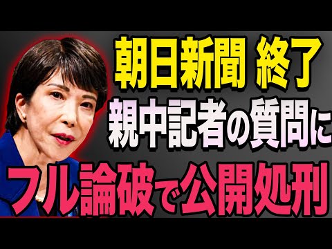 【高市早苗 vs 朝日新聞】高市早苗、総理の器！　靖国参拝についての質問を一蹴