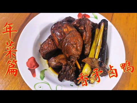 ［在新加坡农历过新年］年菜篇-香矛卤鸭