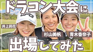 超人気急上昇中！青木香奈子プロとドラコン対決🔥🔥