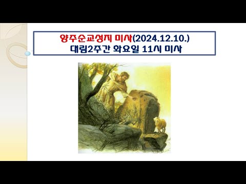 양주순교성지 미사(대림제2주간 화요일 11시미사 2024.12.10.)