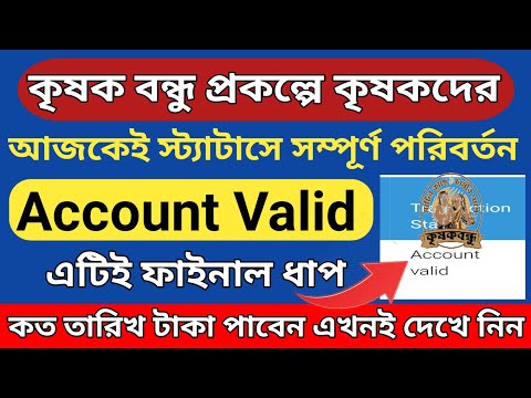 Krishak Bandhu Prakalpa status Change in Account Valid l Krishak Bandhu Next payment Date l রবি সিজন