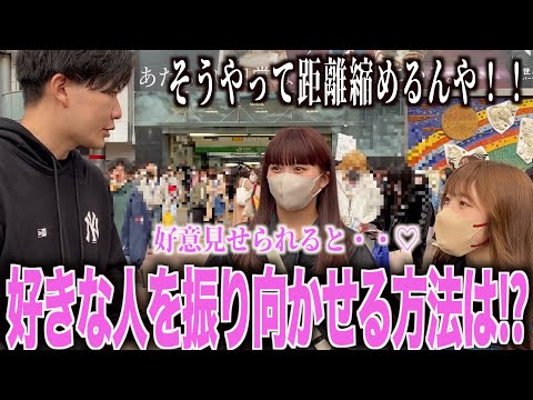 【恋愛】好きな人を振り向かせる方法聞いてみた！！