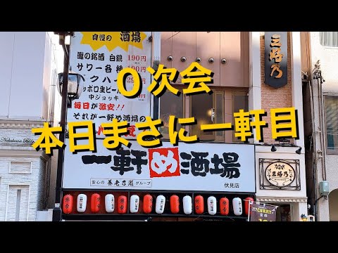 【呑み動画】一軒め酒場で一人０次会