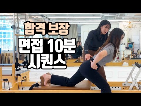 필라테스 티칭면접에서 100프로 성공하는 리포머 시퀀스