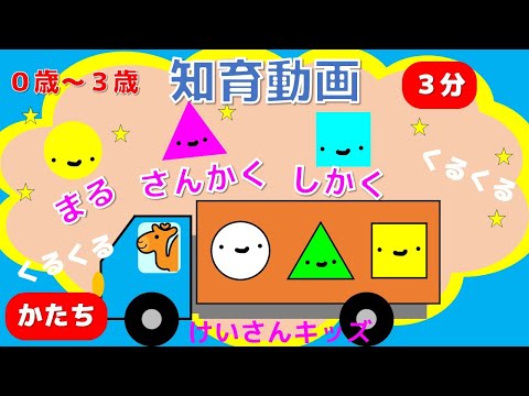 【０歳から３歳向け】まる・さんかく・しかく　かたちのなまえをおぼえよう!　くるくる　くるくる　【３分】【赤ちゃん喜ぶ】かぞえる　かず　知育アニメ　知育動画